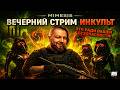 MIMESIS — снова в кооп-хоррор! Кто сегодня предатель?! 👀 | ИНКульт LIVE