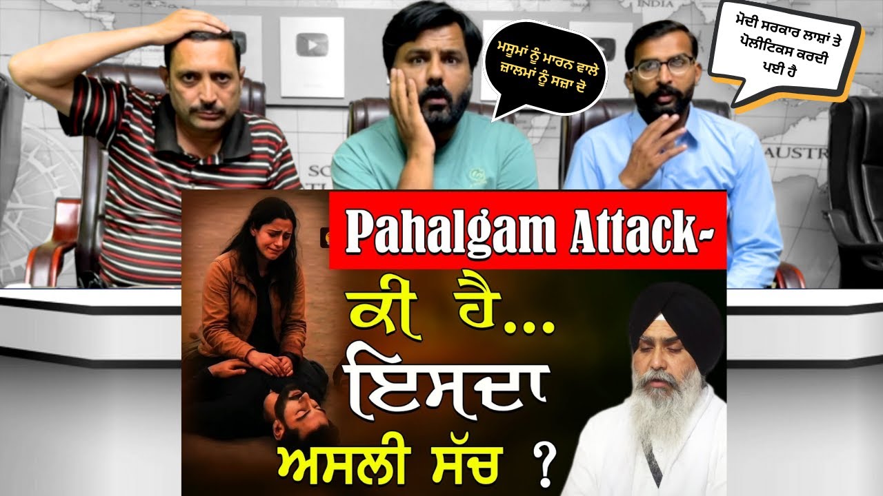 Pahalgam ਦੀ ਸਚਾਈ | ਜਦੋਂ ਸਿੱਖ ਮਰਦੇ ਤੇ ਕੋਈ ਨਹੀਂ ਬੋਲਦਾ | ਇਸ ਘਟਨਾ ਦਾ ਅਸਲ ਫਾਇਦਾ ਕਿਨੂੰ ਹੈ