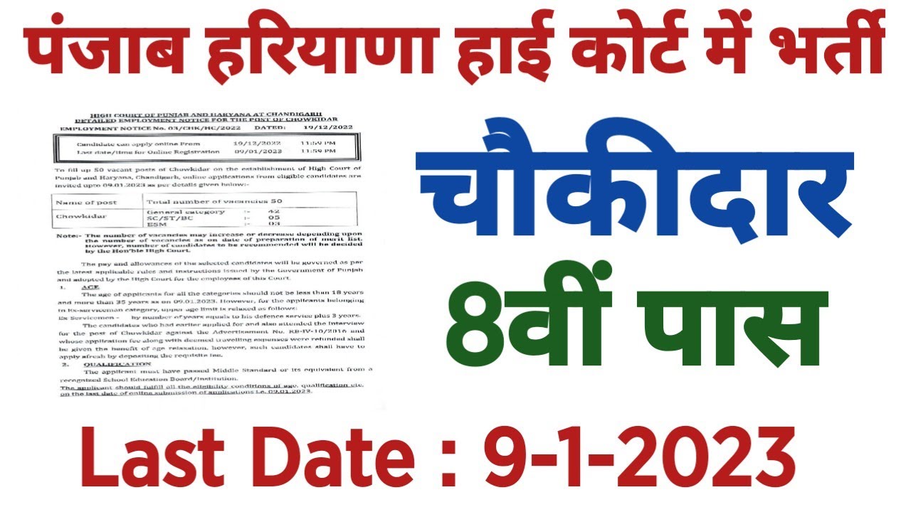 Punjab and Haryana High Court Chowkidar Recruitment Exam 2022 apply online । Employments Point