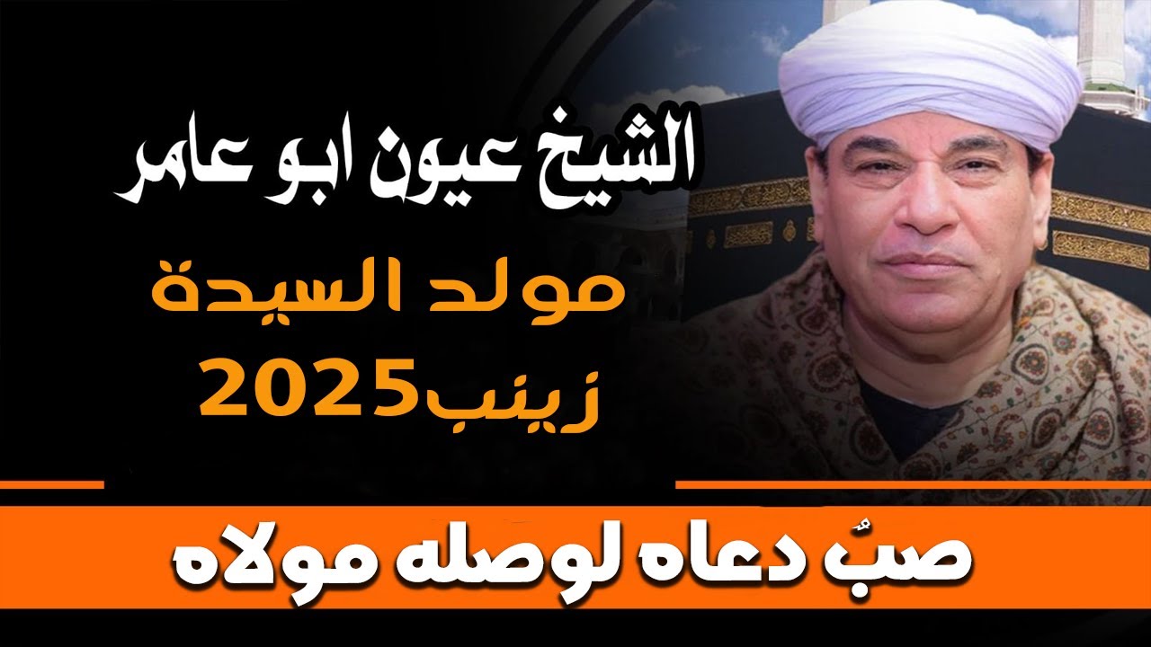 صبٌ دعاه لوصله مولاه - الشيخ عيون ابو عامر - مولد السيدة زينب  2025