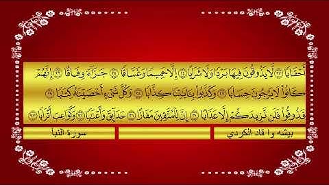 سورة النبأ كاملة فى صلاة التراويح 1439هـ 2018م  بيشه وا قادر الكردى