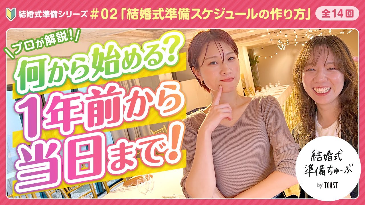 【結婚式準備 #02】1年前から結婚式当日までをチェック！結婚式準備スケジュールの作り方