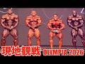 【オリンピア現地観戦】全員超怪物オープンボディビルがヤバすぎました！！！