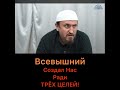 Всевышний нас создал ради трёх целей
