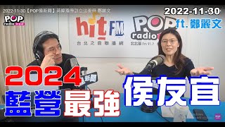 2022-11-30【POP撞新聞】黃暐瀚專訪鄭麗文「2024藍營最強 侯友宜」