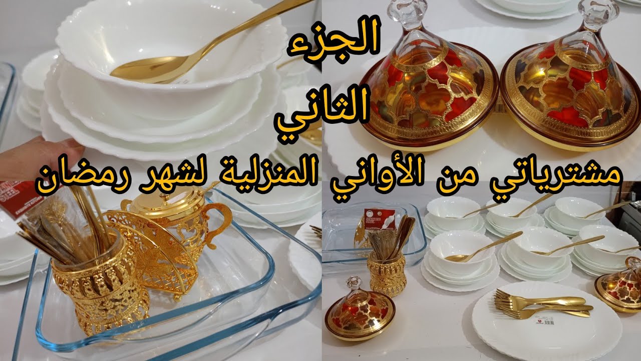 #مشترياتي من الأواني المنزلية مع الأسعار 💥 الجزء الثاني أدي فكرة  قبل ما تشري 🌙 تجهيزات رمضان 2026