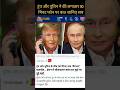 Tramp Or Putin ne ki 90 Min bat😲😳ll#shorts #trending #viral #usa #russia #news #war