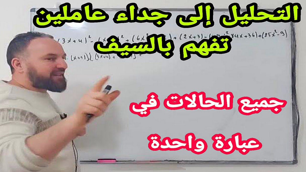 تحليل بابور التيتانيك إلى جداء عاملين أعدك أنك ستفهم التحليل  بعد هذا الفيديو تحليل أطول عبارة