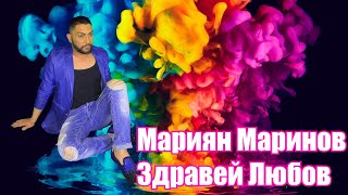 MARIYAN MARINOV - ZDRAVEI LYUBOV  | Мариян Маринов - Здравей Любов  (Official Video) 2021