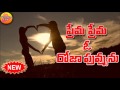 Prema Prema Roja Puvva Emotional Love Songs New Private Love Songs New Love Songs Telugu mp3