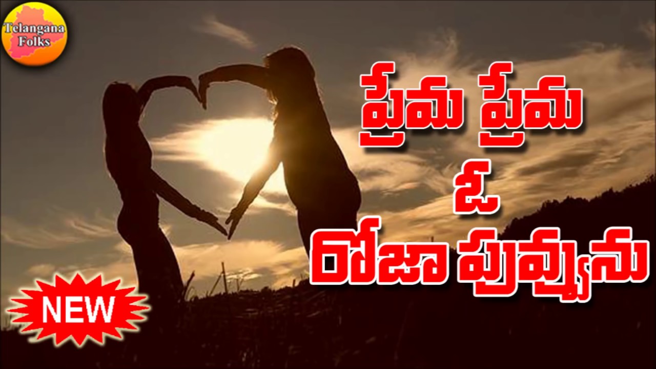 Prema Prema Roja Puvva  Emotional Love Songs  New Private Love Songs  New Love Songs Telugu