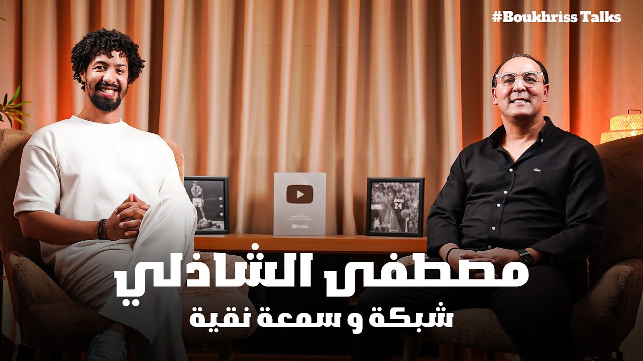 مصطفى الشاذلي حارس المرمى لي مشهود ليه بالألقاب والأخلاق وشبكة نقية فرح الرجاويين والمغاربة كاملين