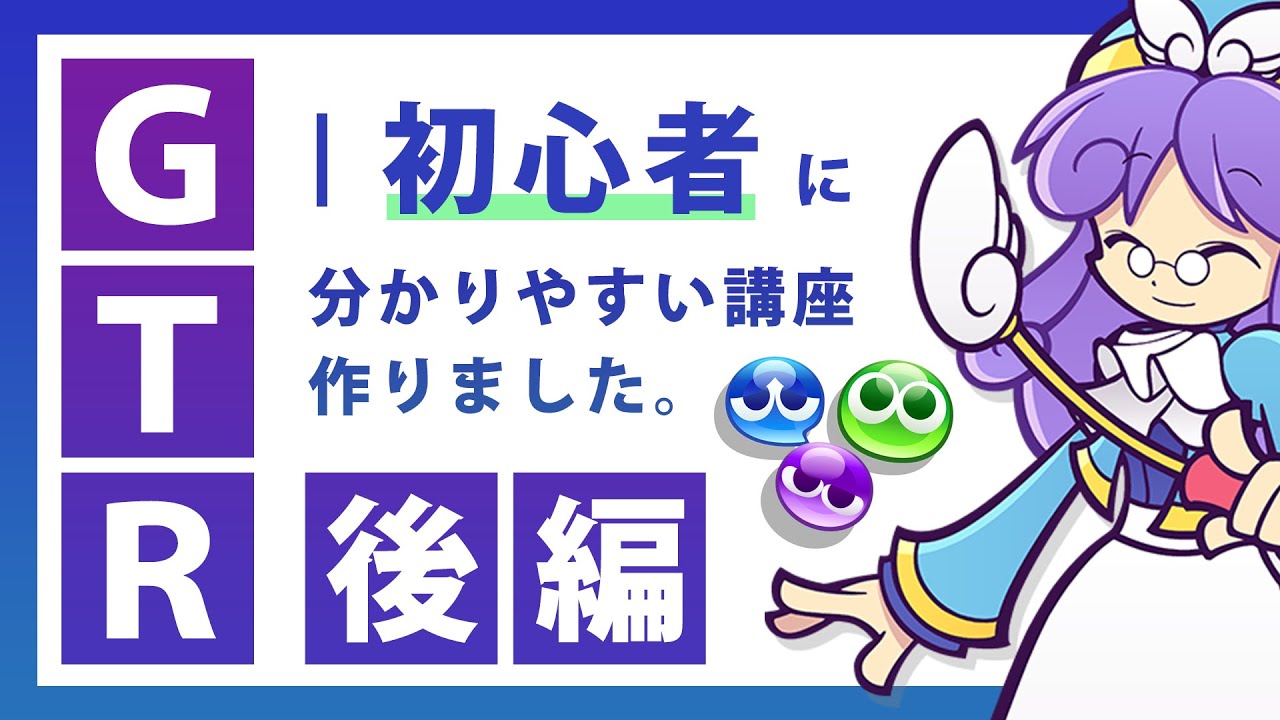 【後編】ぷよぷよ初心者に分かりやすいGTR講座作りました。｜実践・1手1手解説