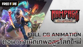 [FULL CG ANIMATION] ตอน : กำเนิดเทพอสูรโลกใหม่ | Garena Free Fire