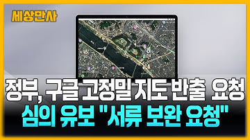구글 고정밀 지도 반출 요청 심의 유보 "서류 보완 요청" [세상만사] #구글고정밀지도 #심의유보 #정부