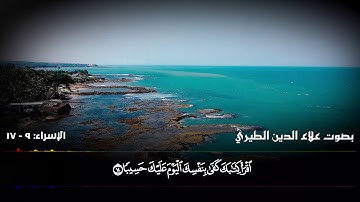 آيات عظيمة من سورة الإسراء