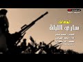 جديداقوى زامل المقاومه والمجاهد ساري الليله اداء المنشد ماجد التيباس 