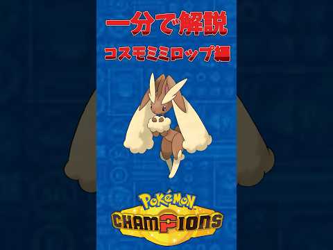 [ポケモン一分解説]意表をつけ！コスモミミロップshort#ポケモン #ポケモンチャンピョンズ #pokemon  #pokemonshort #ポケモンshort  #ミミロップ