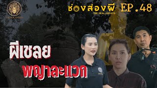 Download Lagu ผีเชลย พญาละแวก | วัดกุฏีทอง อยุธยา ช่องส่องผี EP.48 MP3 Download Lagu ผีเชลย พญาละแวก | วัดกุฏีทอง อยุธยา ช่องส่องผี EP.48 MP3