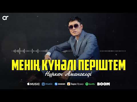 Нүркен Амангелді — Менің күнәлі періштем / ARIDAI