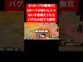 Sホーク強い説唱えてたら予想外の火力出て爆笑#バウンティラッシュ #ワンピース #バウンティ #新キャラ #ゲーム実況 #shorts #short