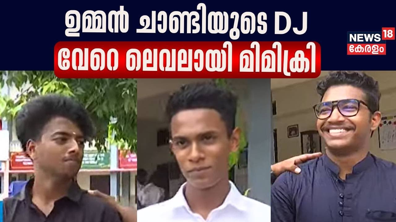 Kerala School Kalolsavam 2024 | ഉമ്മൻ ചാണ്ടിയുടെ DJ; വേറെ ലെവലായി മിമിക്രി | Mimicry | Oommen Chandy