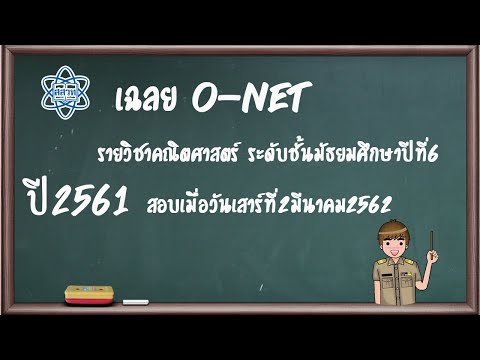 เฉลยข้อสอบ O-net คณิตศาสตร์ ม.6 ปี61 (สอบเมื่อวันที่2 มีนาคม 2562) ข้อ1-5 #PART1