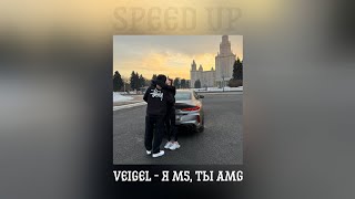 VEIGEL - Я M5, ты AMG (speed up)