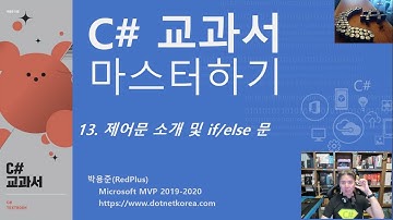 C# 교과서 마스터하기 13. 제어문 소개 및 if else 문