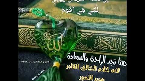 إن هذا القرآن يهدي للتي هي أقوم - سورة الإسراء من الآية 9 الى 15 - القارئ عبدالله بن محمد الحامد