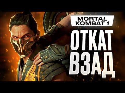 Видео: Обзор Mortal Kombat 1