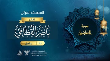 سورة الغاشية {{88}} القارئ ناصر القطامي