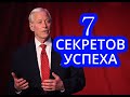 7 секретов успеха и высокого качества жизни от Брайана Трейси