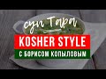 Kosher Style c Борисом Копыловым. Кулинарное шоу |  Суп тара