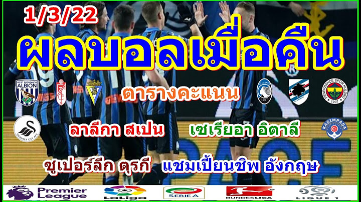 ผลบอลเมื่อคืน/ลาลีกา/เซเรียอา/ซุเปอร์ลีกตุรกี/เดอะ แชมเปี้ยนชิพ อังกฤษ/ตารางคะแนน/1/3/22