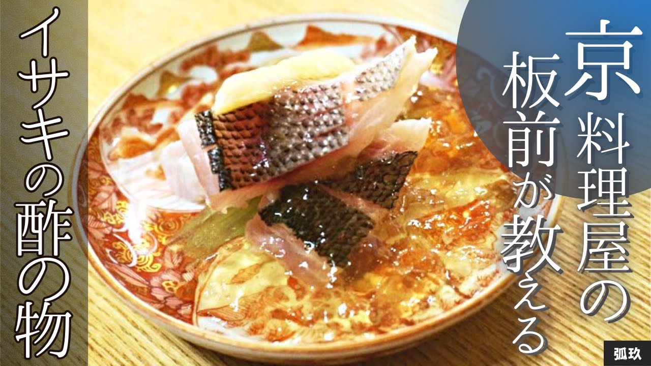 京料理屋の板前が教える！土佐酢を使ったイサキの酢の物/弧玖