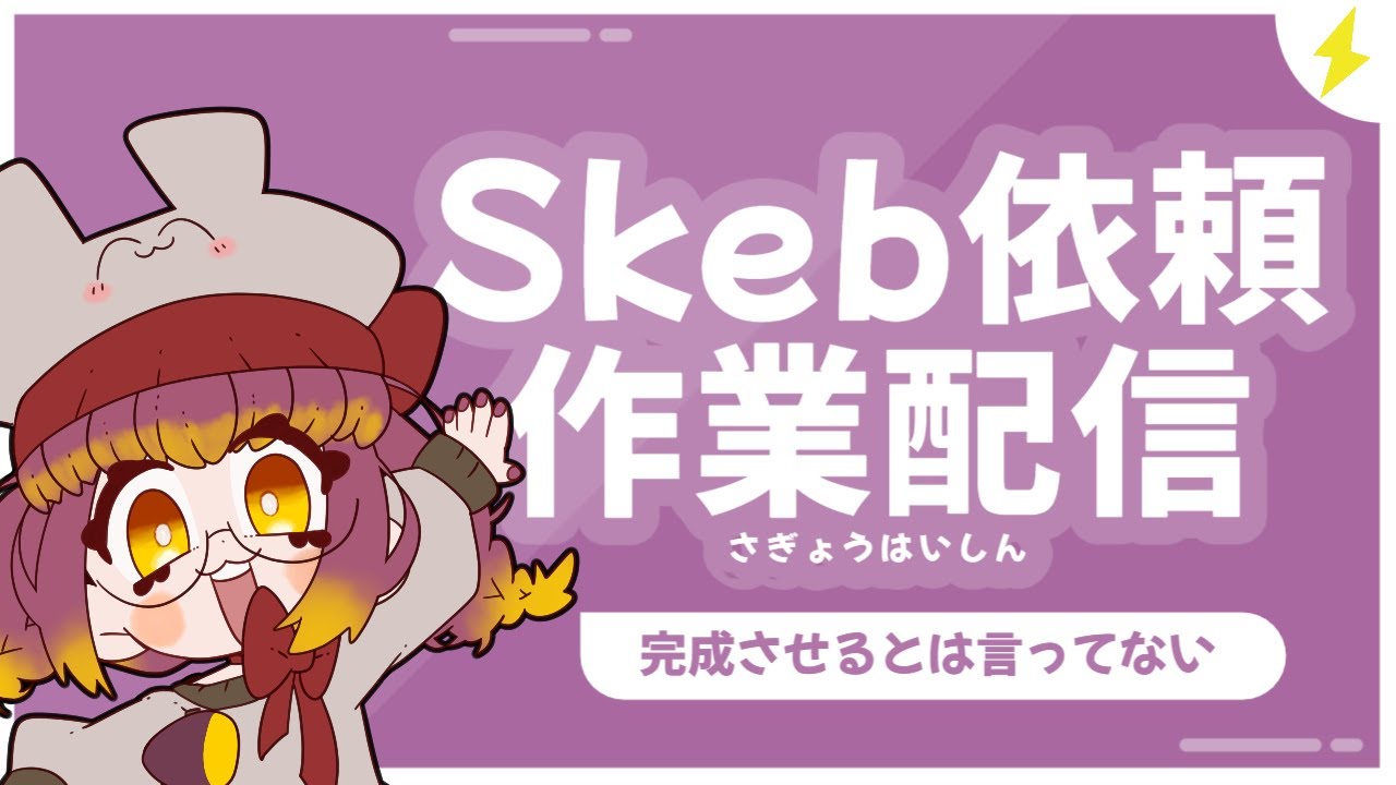 【作業配信】水道代を稼ぐSkebの作業配信だでよ！【いつも以上にしゃべらんで】