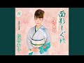 面影しぐれ