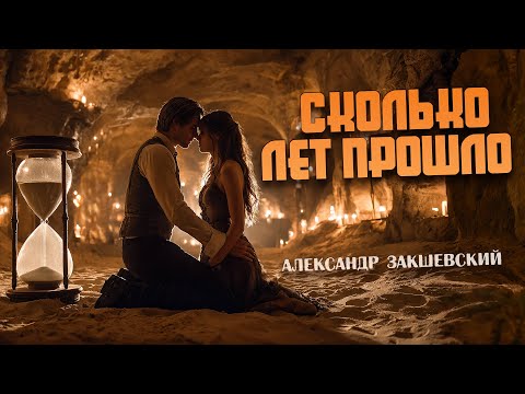 Красивая песня о любви! 💥 Сколько лет прошло - Александр Закшевский