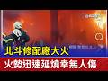 北斗修配廠大火 火勢迅速延燒幸無人傷