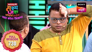 Download Lagu Maharashtrachi HasyaJatra - महाराष्ट्राची हास्यजत्रा - Ep 730 - Full Episode - 28 Jul 2025 MP3 Download Lagu Maharashtrachi HasyaJatra - महाराष्ट्राची हास्यजत्रा - Ep 730 - Full Episode - 28 Jul 2025 MP3