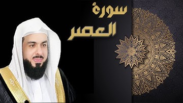 سورة العصر - الشيخ خالد الجليل