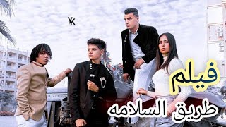 فيلم طريق السلامه كامل شوف هيحصل ايه 😱