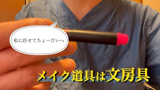 【ASMR】中性的な友人がメイクしてくれる ロールプレイ