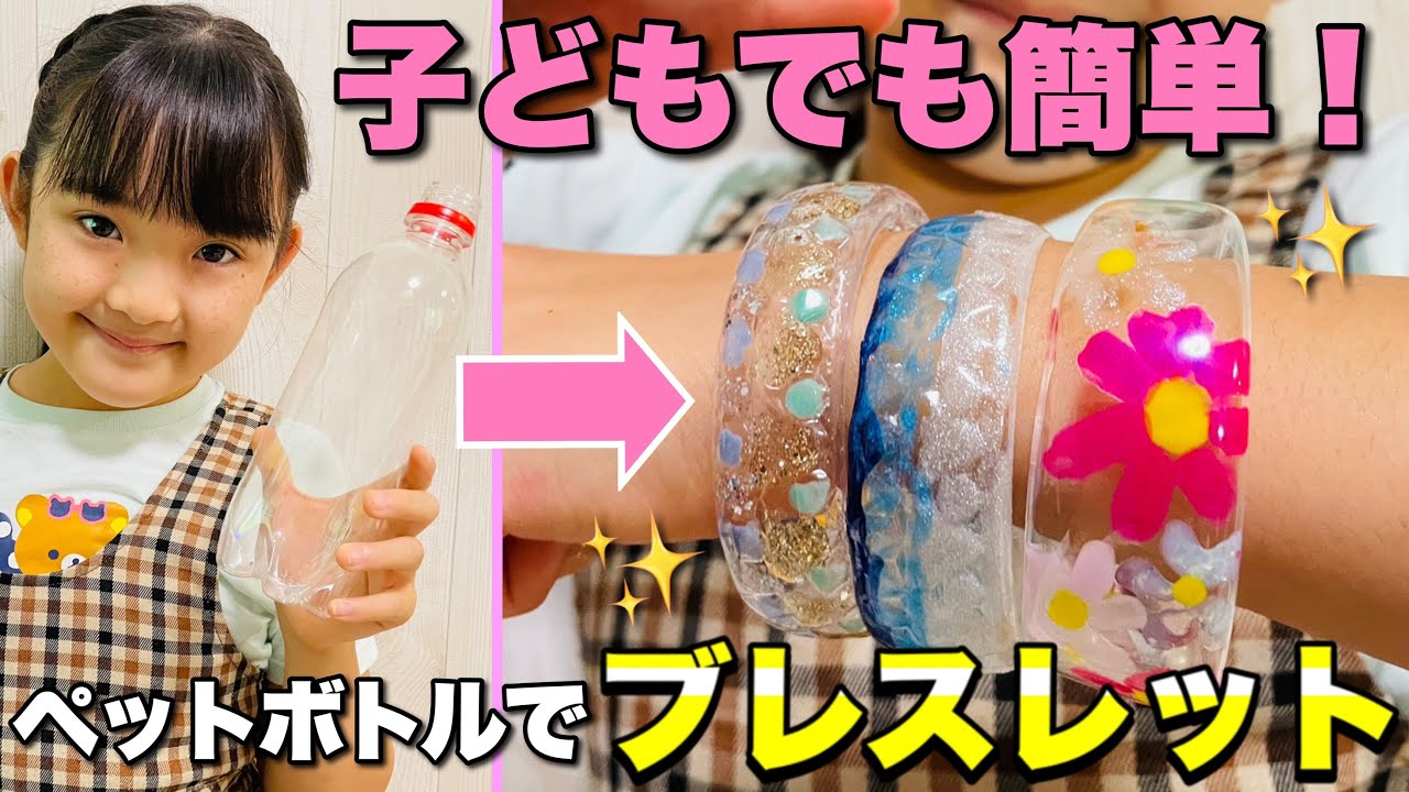 ペットボトル工作 子供でも簡単 ペットボトルでオシャレな ブレスレット の作り方 Bracelets Recycling Plastic Bottles Youtube