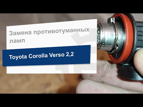 Замена противотуманных ламп Philips 12362PRC1 на Toyota Corolla Verso 2.2