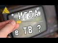 ЛЕТАЮЩАЯ ИГЛА против ТЕЛЕВИЗОРА