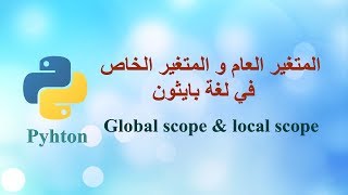 المتغير العام و المتغير الخاص في لغة بايثون - global & local scope in pyhton