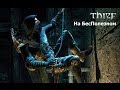 Thief: Master Thief Edition - Прохождение (часть 15) Приют 2