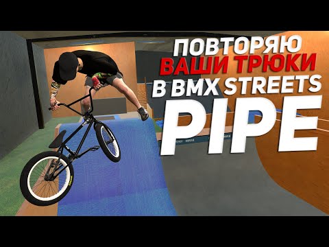 Видео: ДЕЛАЮ ВАШИ ТРЮКИ #27 👨🏽‍🎓| Bmx Streets Pipe